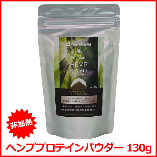 非加熱 ヘンプパウダー 130g ヘンププロテイン ヘンプシードプロテイン 麻の実パウダー ／ 亜鉛・マグネシウム・鉄・銅・カルシウム等のミネラル、食物繊維が豊富 ダイエット食品 健康食品 送料無料
