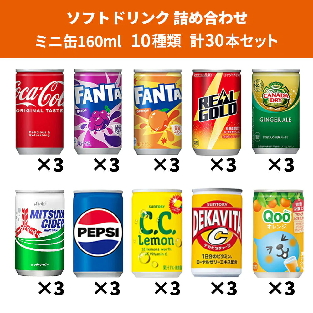 【 送料無料 】 炭酸飲料 缶ジュース ミニ缶 160ml 10種 A 計30本 詰め合わせ アソート セット まとめ買い