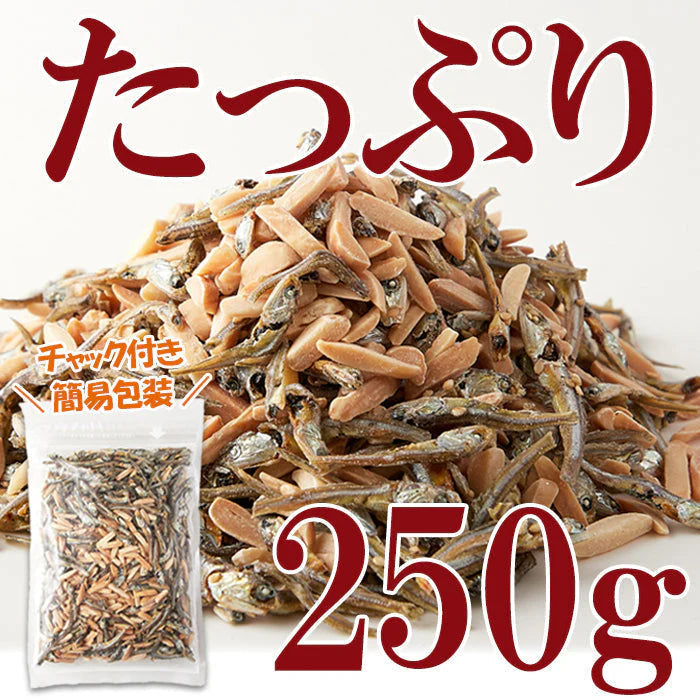 天然生活 アーモンド小魚 （250g) 国産小魚 片口いわし ナッツ アーモンドフィッシュ カルシウム  簡易包装チャック付きネコポス
