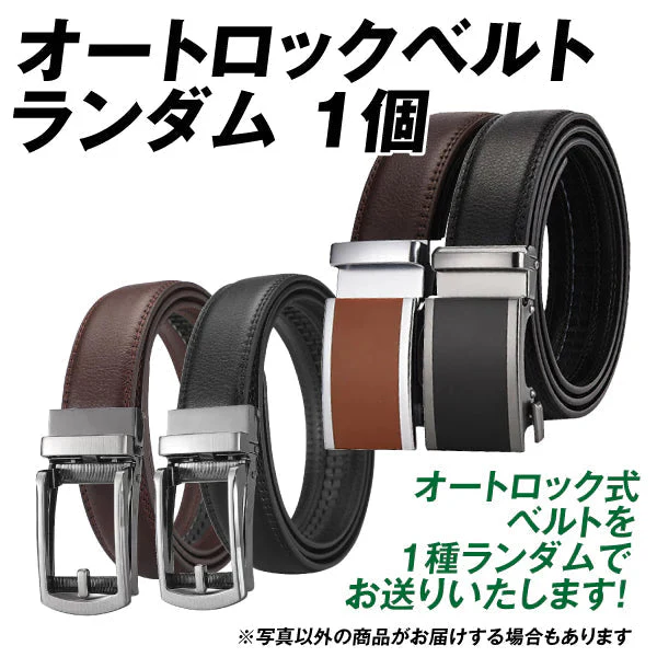 オートロックベルト 色・仕様ランダム発送 1個