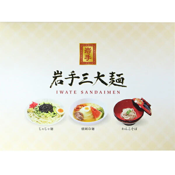 岩手県特産品 岩手三大麺　ＩＫＯ【お届け不可地域：沖縄・離島】【バーチャル物産展】
