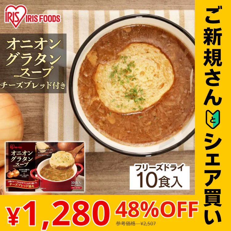 【カートアップNG】【ご新規さんとシェア買い】オニオングラタンスープ 10食 フリーズドライ インスタント 玉ねぎスープ たまねぎスープ チーズブレッド