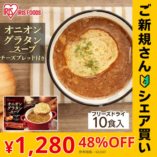 【カートアップNG】【ご新規さんとシェア買い】オニオングラタンスープ 10食 フリーズドライ インスタント 玉ねぎスープ たまねぎスープ チーズブレッド