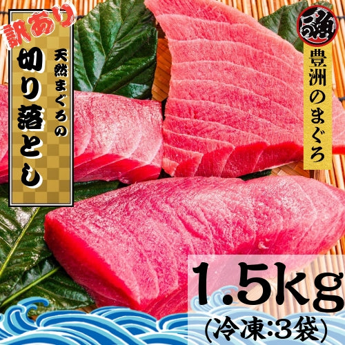 訳あり まぐろ 切り落とし用 １．５ｋｇ お刺身 ブツ お祝い  マグロ