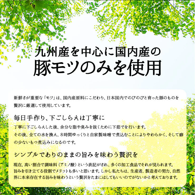 国産もつ煮込み(もつ煮/もつ味噌煮込み/モツ煮/ホルモン)150g×3