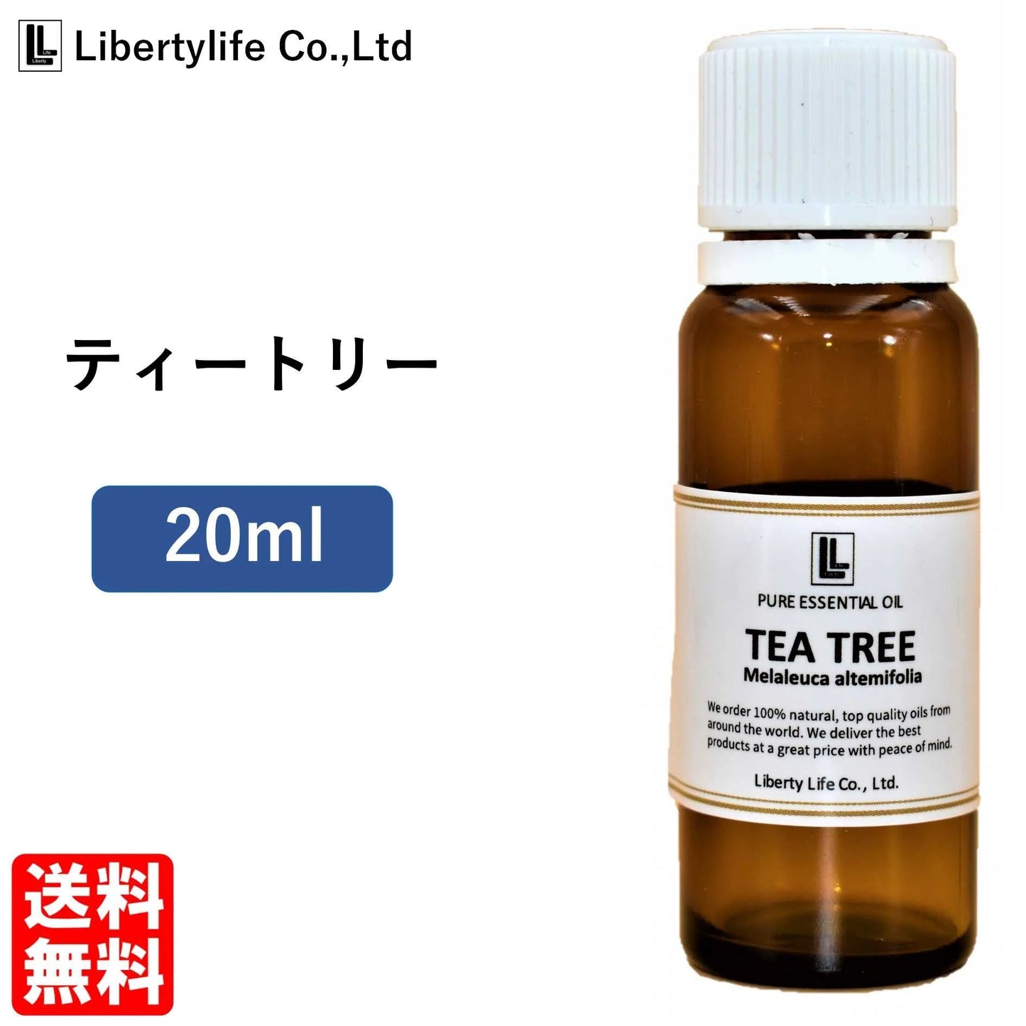 アロマオイル ティートリー ティートゥリー (ティーツリー) 精油 エッセンシャルオイル  (20ml)