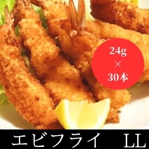 美味しい海老フライ　LL　30本（10尾×3パック）