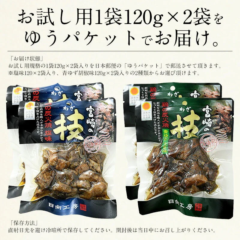 鶏の炭火焼き 240g（120g×2袋）塩味・青ゆず胡椒味セット 宮崎地鶏 地鶏 炭火焼 炭火焼き鳥 炭火焼鳥  宮崎 鶏炭火焼き 鳥肉 鶏肉 おつまみ 宮崎名産 宮崎の技 鶏 酒のつまみ グルメ 贈り物 ［送料無料］※ポスト投函商品の発送は1～2週間前後になります