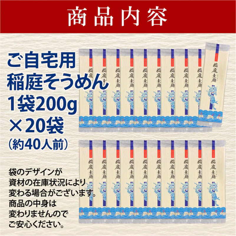 40人前 稲庭そうめん 自宅用200g×20