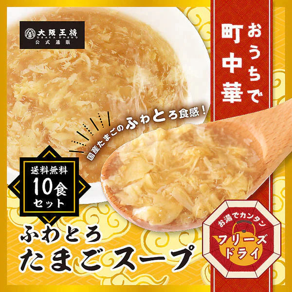 【超得ハイパーSALE】大阪王将公式通販特製！フリーズドライふわとろたまごスープ10食セット【メール便】