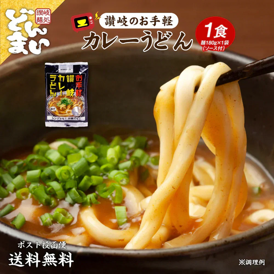 讃岐のカレーうどん1食 カレーソース付き ゆでうどん 長期保存 食品 讃岐うどん お試し 送料無料 取り寄せ ご当地グルメ お試し メール便