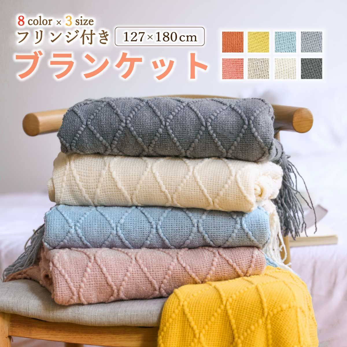 【アイボリー　127×180cm】ブランケット ひざ掛け 大判 北欧 ポンチョ フリークロス フリンジ付き タオルケット ベッドカバー アイボリー 北欧風 ペット ニット冷房対策 オールシーズン かわいい 可愛い ソファー おしゃれ インテリア 生地 SNS 新生活 プレゼント