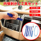 車 内張剥がし 内装 内張り はがし リムーバー 配線ガイド 工具 セット DIY 自動車 修理 交換 取り外し カーナビ ドライブレコーダー ドラレコ 整備 解体 工事用