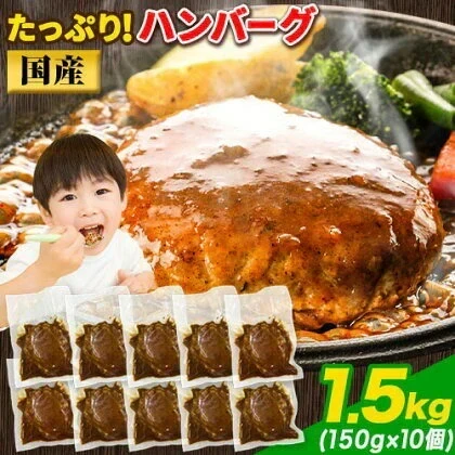 大容量 ハンバーグ 1.5kg (150g × 10個) 国産 熊本県 あか牛 九州産 卵 デミグラスソース 冷凍 レトルト お湯 湯煎 するだけ 温めるだけ お弁当 にも使えて便利《7-14営業日以内に出荷予定(土日祝日除く)》