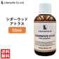 アロマオイル シダーウッド・アトラス 精油 エッセンシャルオイル  (50ml)