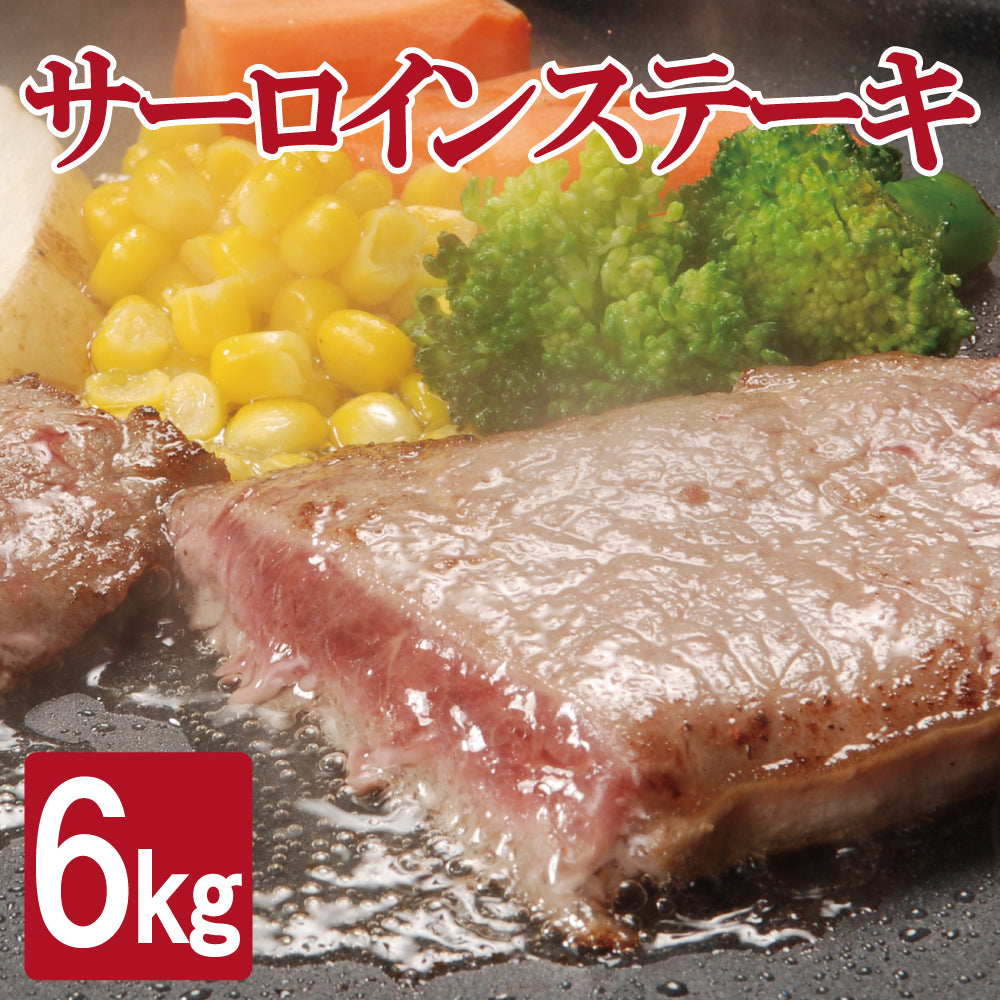 訳あり サーロインステーキ 6kg  形不揃い (加工牛肉) お歳暮 ギフト 牛 BBQ サーロイン ステーキ 贈答品 ギフト お返し お祝い お祝い返し お礼 内祝い プレゼント お歳暮 お中元 父の日 母の日