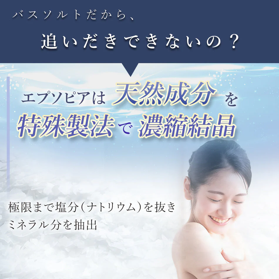 【3人シェア買いでお得】(45回分) 入浴剤 バスソルト 浴用化粧品 保湿 (国産 天然成分) 計量スプーン付 無香料 EPSOPIA