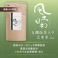 風土日和 有機抹茶入り玄米茶 無農薬高級茶葉 100g 賞味期限：2025年10月15日 カウシェ限定 | オーガライフ
