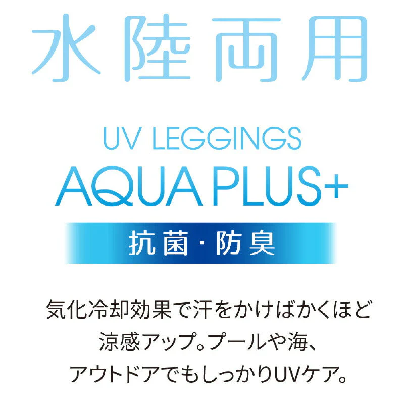 抗菌・防臭 UVレギンス アクアプラス 紫外線対策 UVカット cut UVケア UV対策 脚 足 日焼け 日焼け防止 女性用 ゴルフ スポーツ 黒 ブラック 春 夏 トレーニング レディース アウトドア ひんやり 冷感 暑さ対策 グッズ