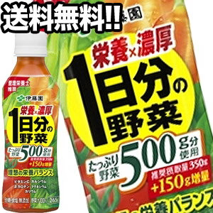 伊藤園 栄養×濃厚 1日分の野菜 265gPET×48本［24本×2箱］北海道、沖縄、離島は送料無料対象外［賞味期限：4ヶ月以上］［送料無料］【3～4営業日以内に出荷】