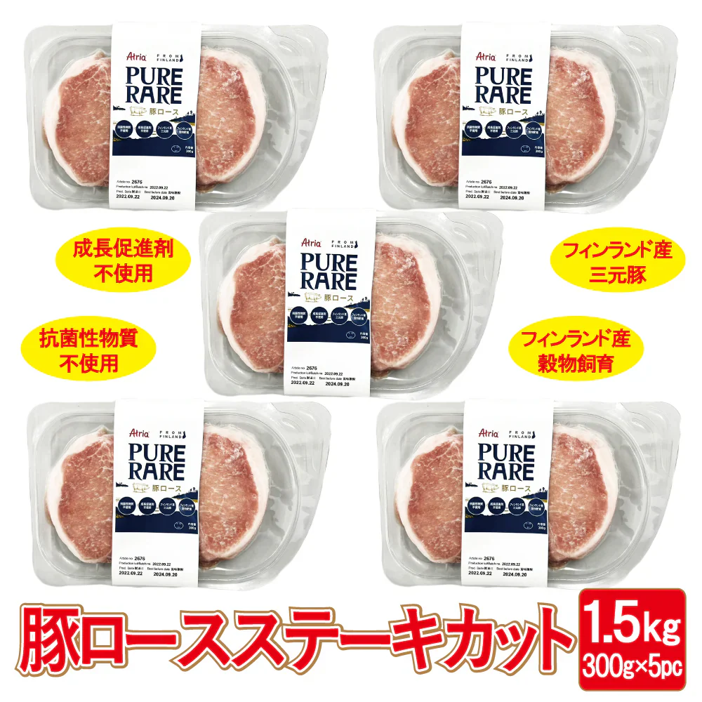 【1.5kg(300g×5)】厚切り三元豚 ロースステーキ(計10枚) | 穀物肥育で丁寧に育てられたフィンランド産三元豚！成長促進剤、抗菌性物質不使用/小分けパック