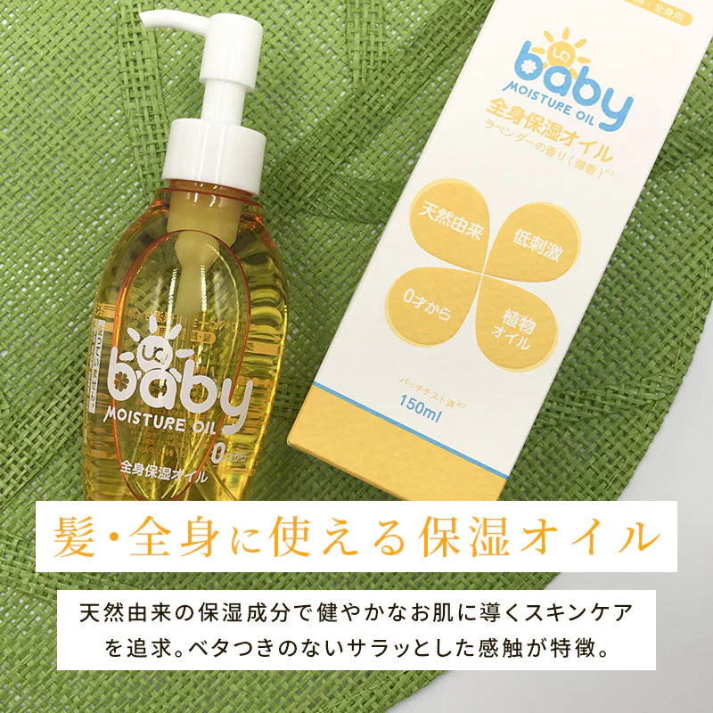 全身 保湿オイル 150ml ベビーオイル スキンケア フェイス 顔 ボディ 身体 マッサージ 乾燥肌 無添加 大容量  国産 植物精油 敏感肌 潤い カサカサ オーガニック スクワラン UQベビー