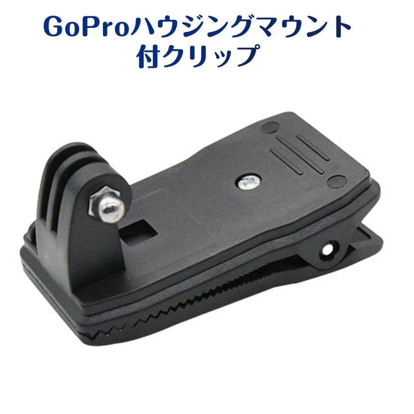 GoProハウジングマウント付クリップ 組み立て式 ゴープロGoPro Hero/sessionアクションカメラ対応 パックや襟等いろんな場所に挟める