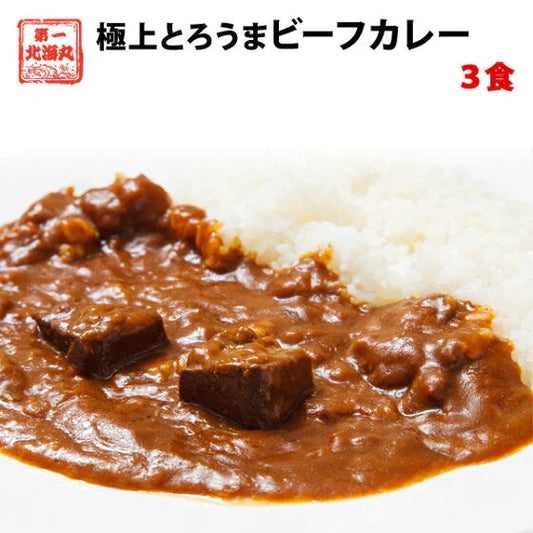 レトルトカレー 送料無料 新発売 極上とろうまビーフカレー 今だけ増量 3食入 カレー レトルト 北海道 八雲牛 メール便 ポッキリ