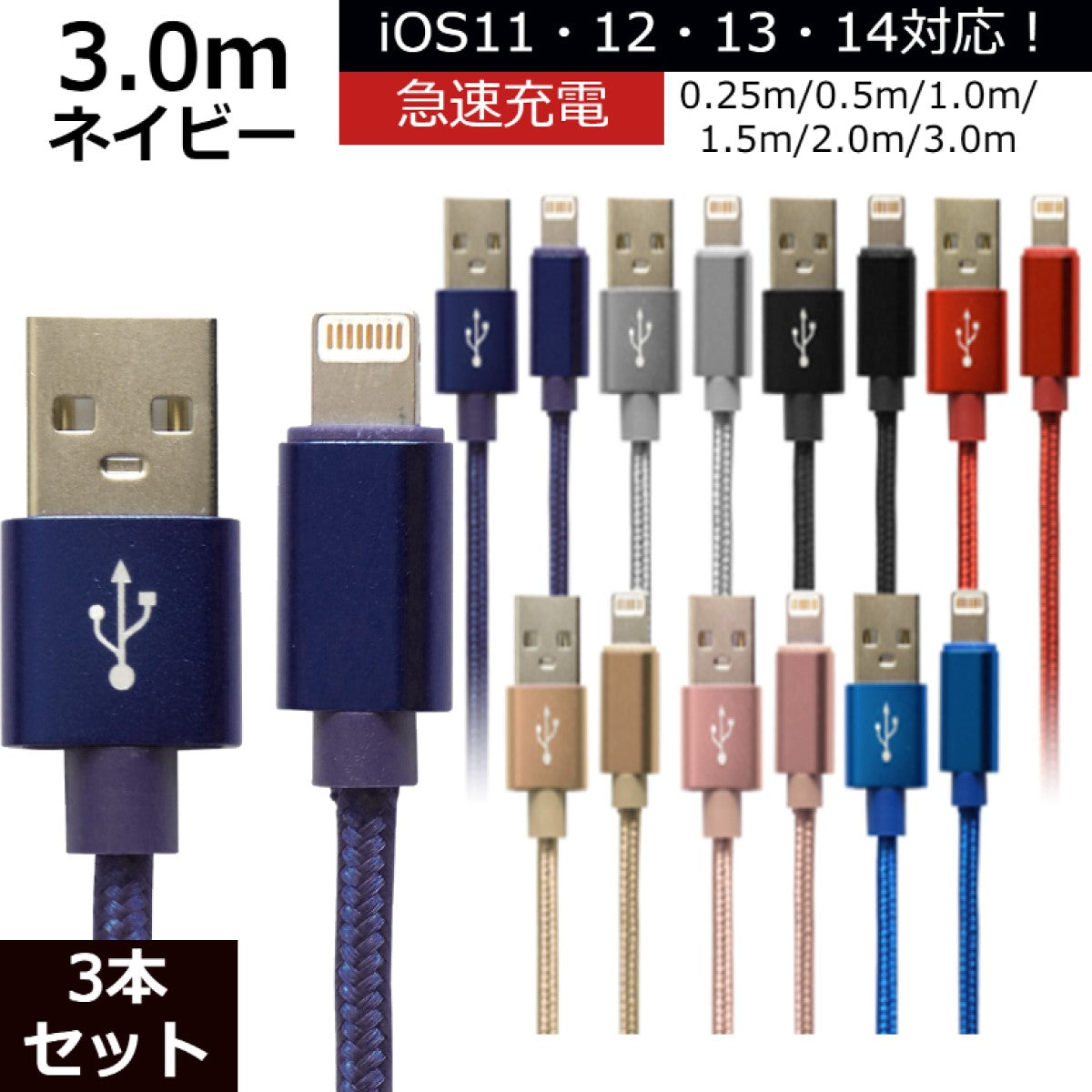 【3本セット】【3m】【ネイビー】iPhone 充電 ケーブル 断線しにくい 急速充電 2m 1.5m 1m 50cm 25cm データ 充電器 Lightningケーブル ライトニングケーブル スマホ アイフォン usb iPad iPhone 13 12 SE3 SE2 11 XS MAX X XR Pro Max mini