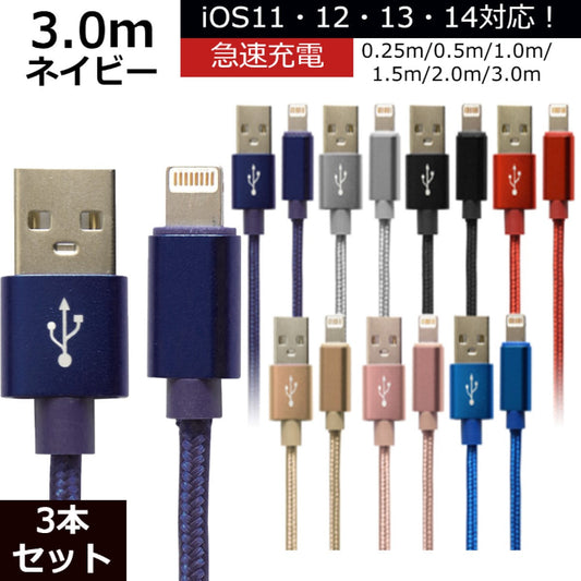 【3本セット】【3m】【ネイビー】iPhone 充電 ケーブル 断線しにくい 急速充電 2m 1.5m 1m 50cm 25cm データ 充電器 Lightningケーブル ライトニングケーブル スマホ アイフォン usb iPad iPhone 13 12 SE3 SE2 11 XS MAX X XR Pro Max mini