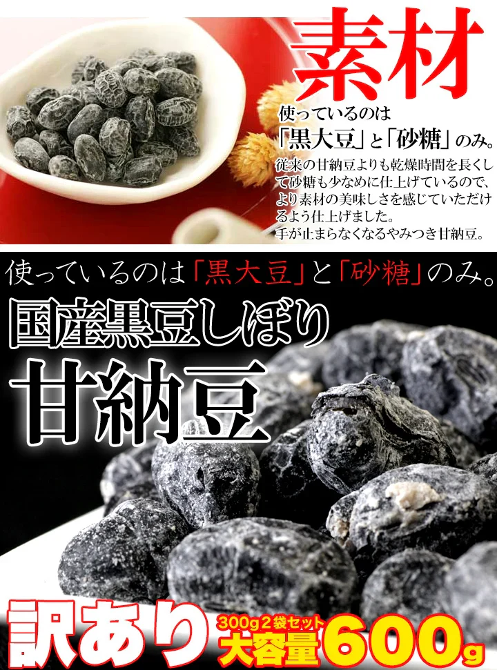 訳あり無選別！高級丹波黒豆しぼり甘納豆どっさり600ｇ