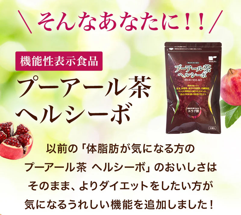 【最短当日出荷】機能性表示食品 プーアール茶 ヘルシーボ 30個入 ( 肥満気味の方 体重 ウエスト 体脂肪 血中中性脂肪 BMI 内臓脂肪 サポート エラグ酸 ザクロ エキス ダイエット サポート ダイエット茶 健康茶 ティーバッグ ティーライフ )