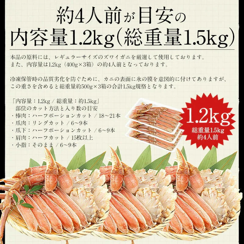 ズワイガニ お刺身 OK 生 カット済み 1.2kg（総重量1.5kg） かに カニ 蟹 海鮮 ズワイ蟹 魚介 ポーション むき身 カニ身 鍋 かにしゃぶ かにポーション カニ鍋 お取り寄せグルメ 蟹ポーション グルメ 母の日 プレゼント ギフト