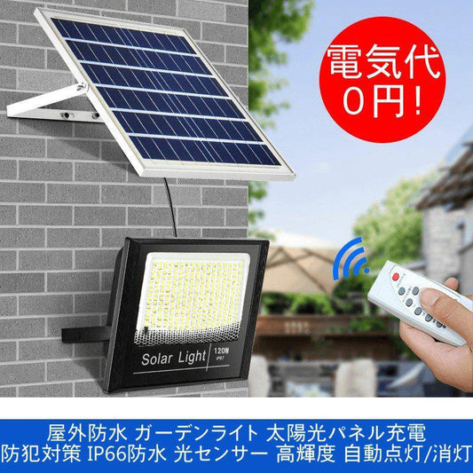 LED 投光器 150w ガーデンライト 太陽光パネル充電 IP66防水 光センサー 高輝度 自動点灯/消灯 電気代0円 大容量電池 防雨