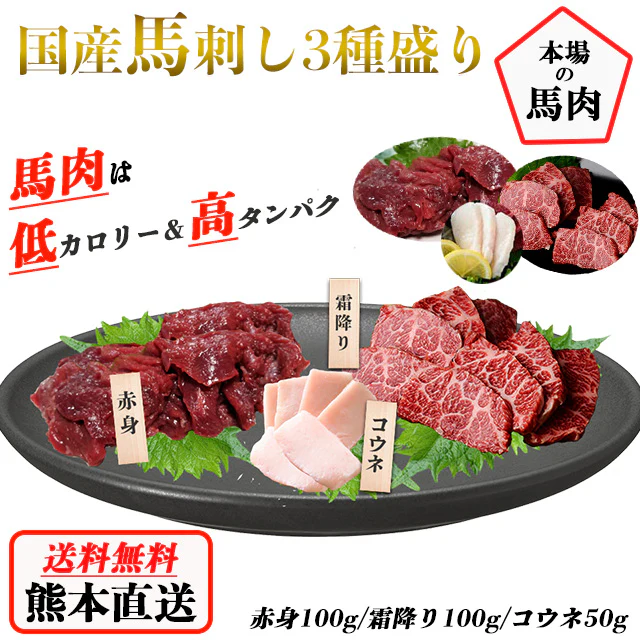馬刺し 熊本 国産 3種食べ比べセット 約5人前 250g 赤身 霜降り たてがみ 馬刺 馬肉 お中元 お歳暮  ギフト プレゼント 贈り物 贈答 おつまみ