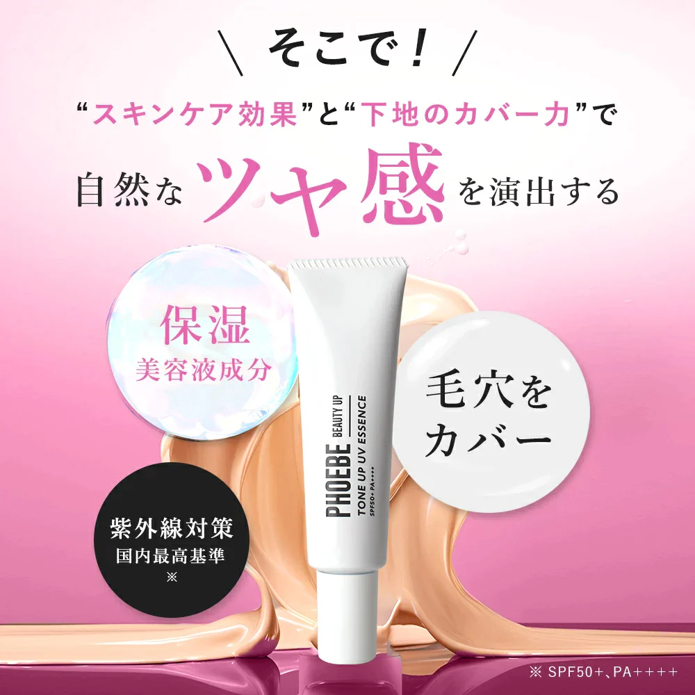 【楽天第1位】 PHOEBE BEAUTY UP ビューティーアップ トーンアップUVエッセンス 30g 化粧下地  皮脂防止 毛穴 日焼け止め ツヤ感 艶感 トーンアップ 敏感肌 脂質肌 乾燥肌  化粧品 ベースメイク 毛穴カバー メイク下地 uvカット フィービー ふぃーびー