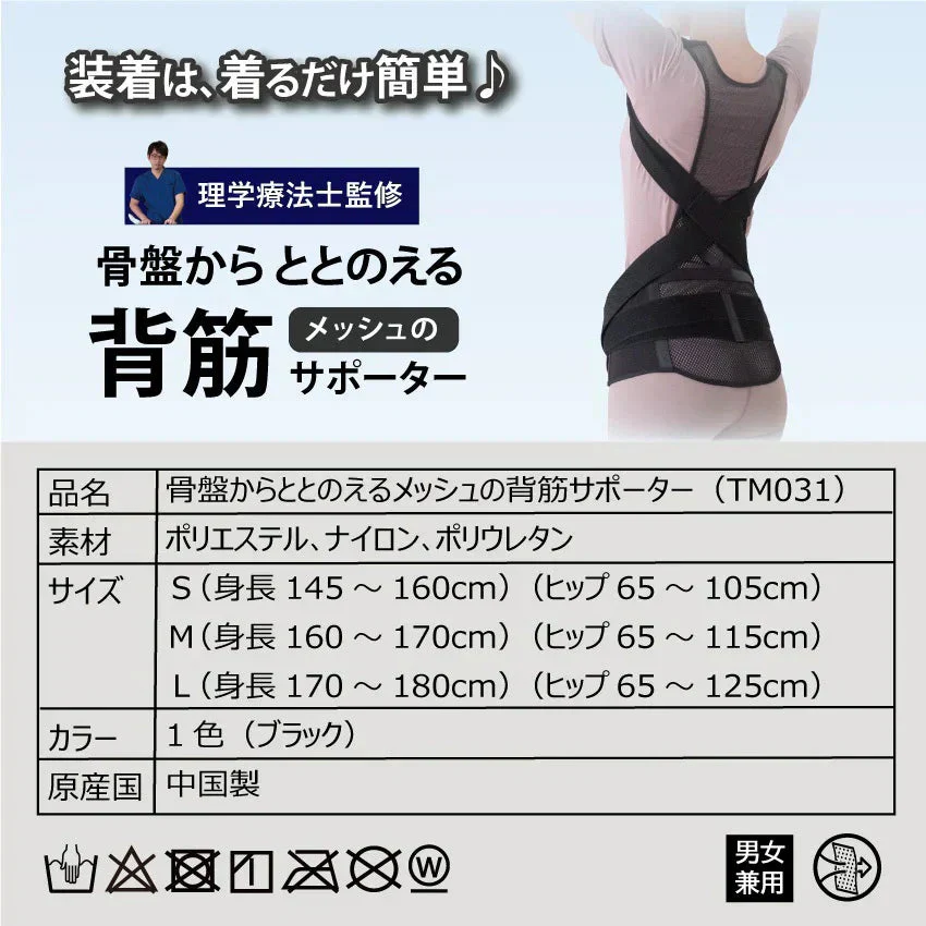 骨盤からととのえるメッシュの背筋サポーター(Sサイズ)/背筋を伸ばして骨盤を引き締める 理学療法士監修 背筋 骨盤 肩甲骨 姿勢 猫背 S字ライン姿勢矯正ベルト 男女兼用 美矯正サポーター 骨盤 腰 ダイエット 体幹 姿勢 シェイプアップ ヒップアップ 代謝アップ ウエスト くびれ 下半身 下腹背筋 引き締める 背筋  肩甲骨 姿勢 猫背 S字ライン