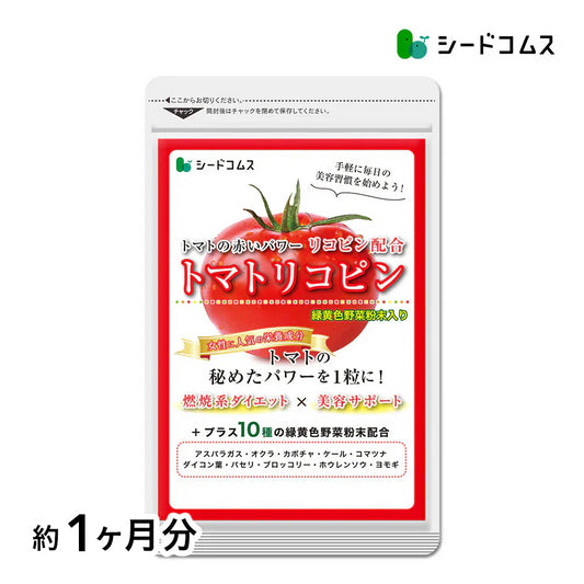 トマトリコピン《約1ヶ月分》リコピン サプリメント トマト 緑黄色 野菜 植物繊維 葉酸 カロテン カリウム ビオチン  ルテイン メラトニン ビタミンc  カルシウム 鉄分 スルフォラファン