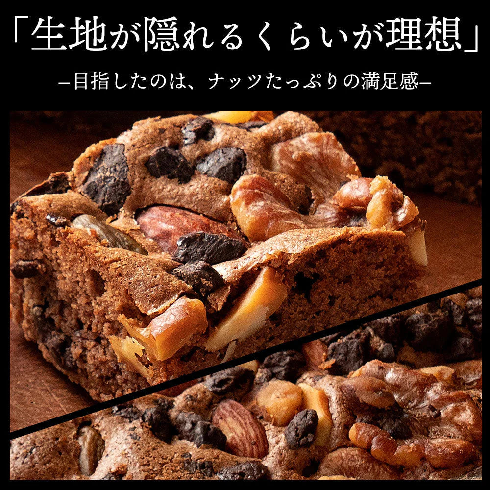 【ようこそ異次元のナッツの世界へ】贅沢ナッツのごろごろナッツブラウニー1本セット 送料無料　[ ブラウニー 詰め合わせ ギフト スイーツ 焼き菓子 セット お取り寄せ おしゃれ プレゼント プチギフト お菓子 かわいい 超濃厚ブラウニー ]