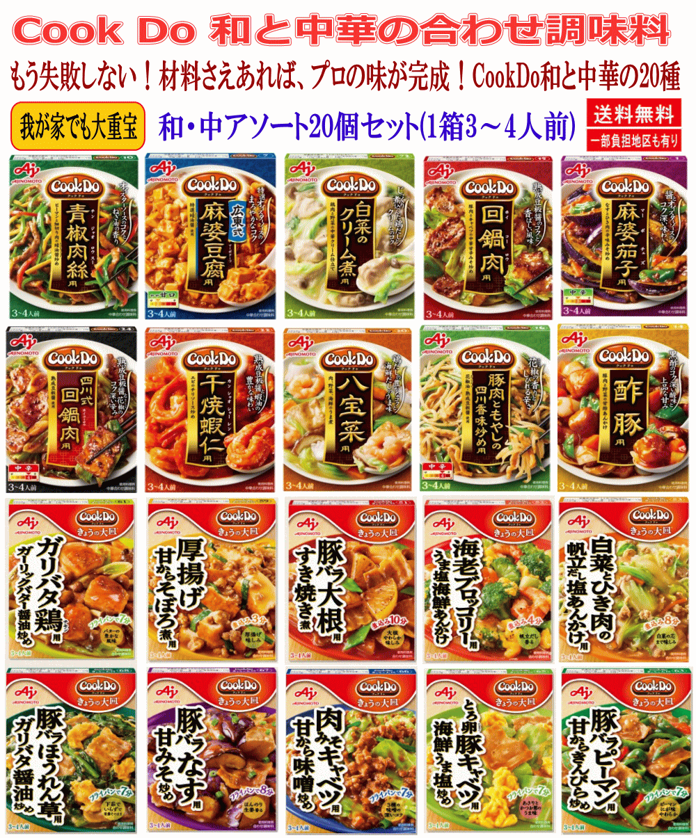 【調味料】材料さえあれば、誰でもプロの味。味の素 Cook Do クックドゥ 和食と中華の合わせ調味料 20個セット 本格風味をご家庭で 関東圏送料無料