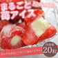 まるごと苺アイス20粒入り　イチゴの中に練乳アイスをトッピング！まるごと食べられるフルーツアイス