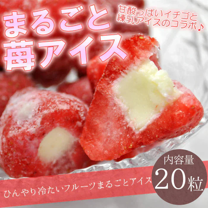 まるごと苺アイス20粒入り　イチゴの中に練乳アイスをトッピング！まるごと食べられるフルーツアイス