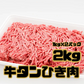 牛タンひき肉２㎏