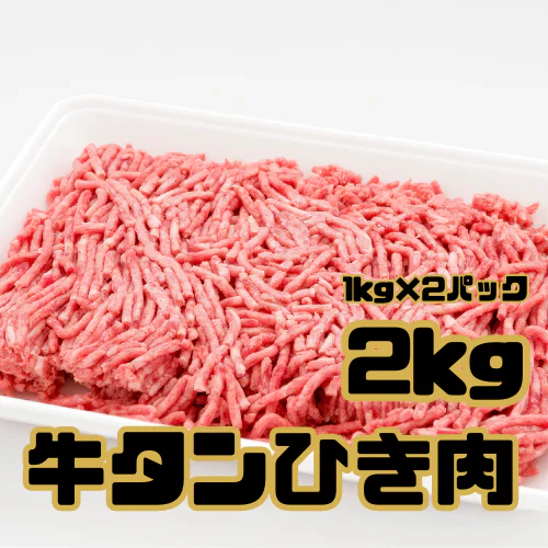 牛タンひき肉２㎏