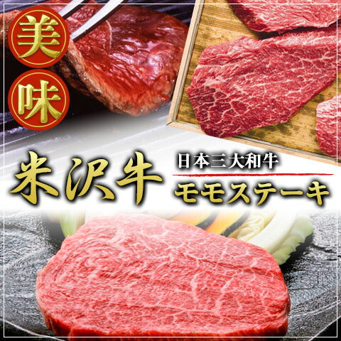 米澤紀伊國屋 「米沢牛 モモステーキ　150g×2枚」 【送料込み】