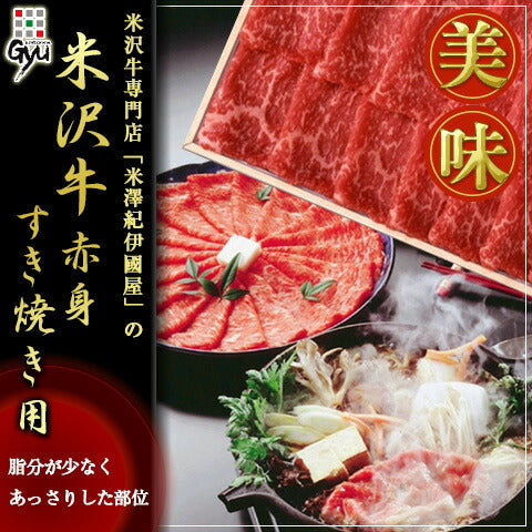 米澤紀伊國屋 「米沢牛 赤身すき焼き用 900g」 【送料込み】