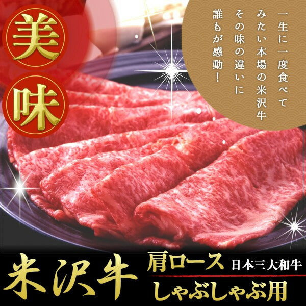 米澤紀伊國屋 「米沢牛 肩ロースしゃぶしゃぶ用 300g」 【送料込み】