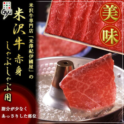 米澤紀伊國屋 「米沢牛 赤身しゃぶしゃぶ用 900g」 【送料込み】