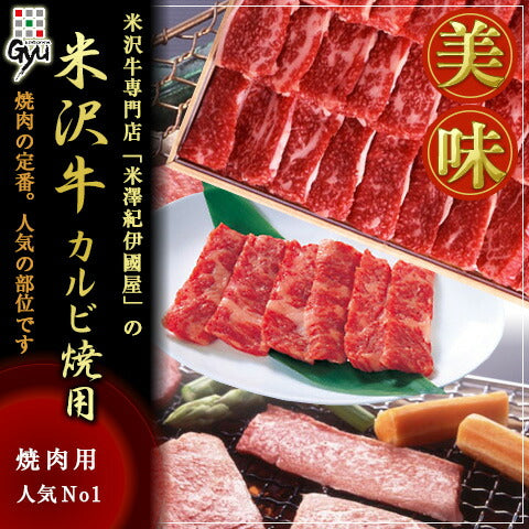 米澤紀伊國屋 「米沢牛 カルビ焼用 500g」 【送料込み】