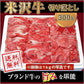 米澤紀伊國屋 「米沢牛 切り落とし肉 300g」 【送料込み】